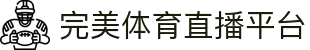 完美体育中国官网 - 中文页面畅看体育直播